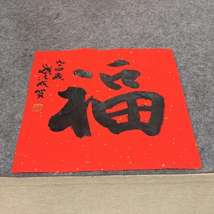 书法钱法成书法作品带合影（38*38）