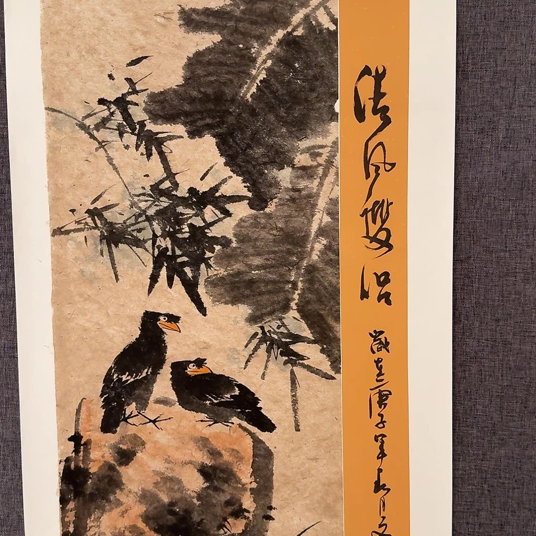 国画溥老师作品画作