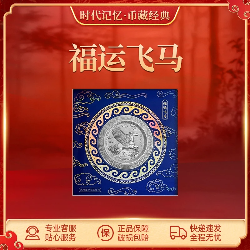 非法定货币福运飞马 收藏纪念