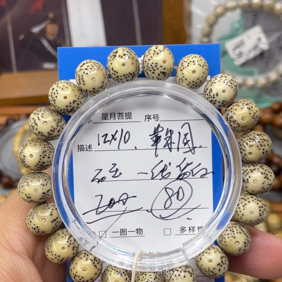 星月菩提手串12*10苹果圆石玉料