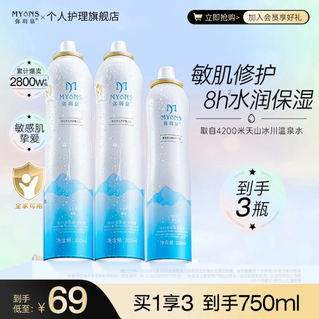 弥玥泉冰川温泉补水妆前保湿喷雾湿敷小分子爽肤水护肤科学护肤ZZ