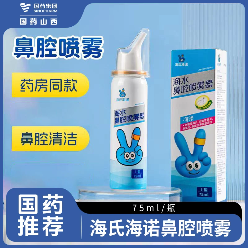 海氏海诺海水鼻腔喷雾器终端系列海盐水医用鼻炎冲鼻洗鼻器