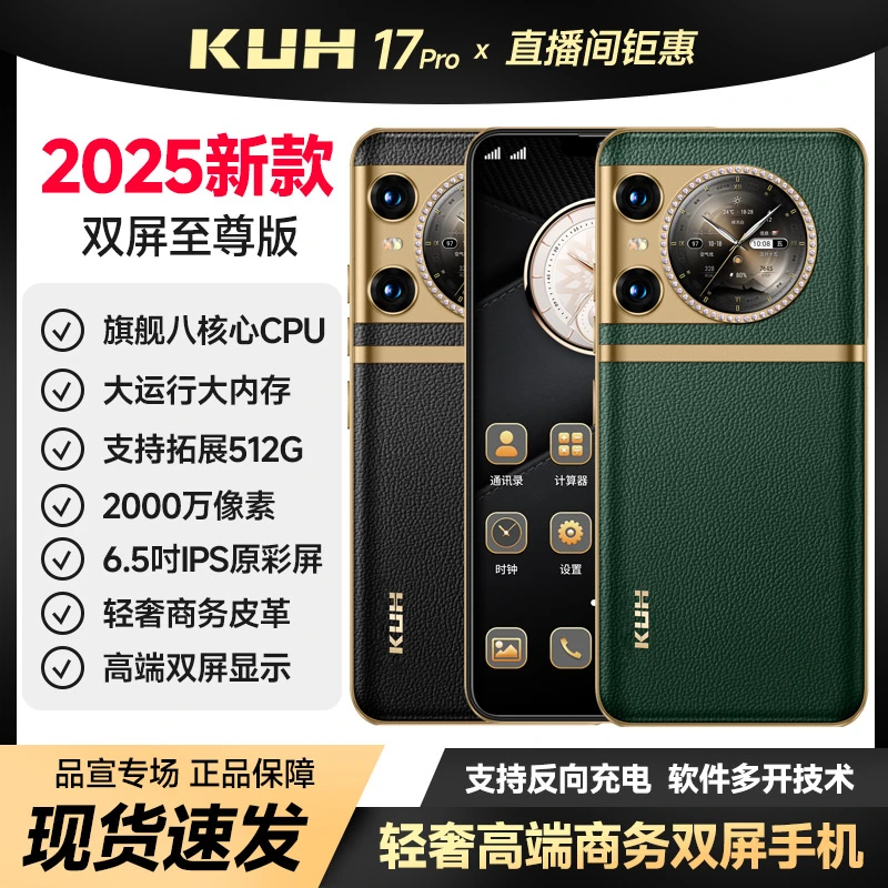 酷和/KUH 17Pro时尚双屏真皮镶钻尊贵轻奢典范八核商务手机