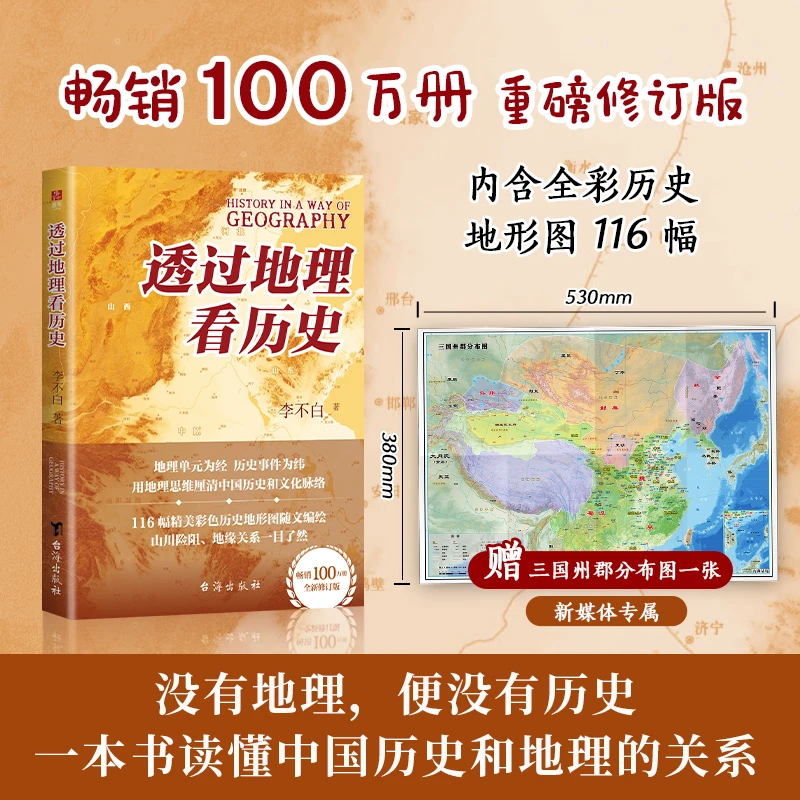 【鹿柴官方】透过地理看历史 畅销100万册 高清地图解读中国历史