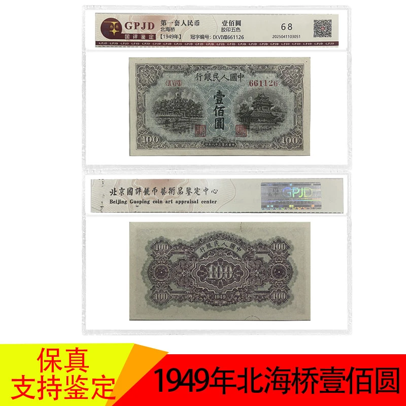 第一套人民币 一版币 北海桥一百元+1万圆 老钱币 保真