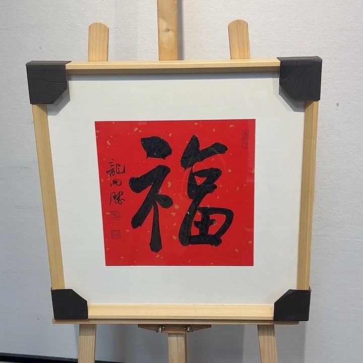书法龙开S11111111111111
