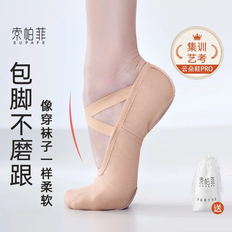 【官方直播间专属】索帕菲成人儿童练功专用中国芭蕾弹力布软底舞鞋
