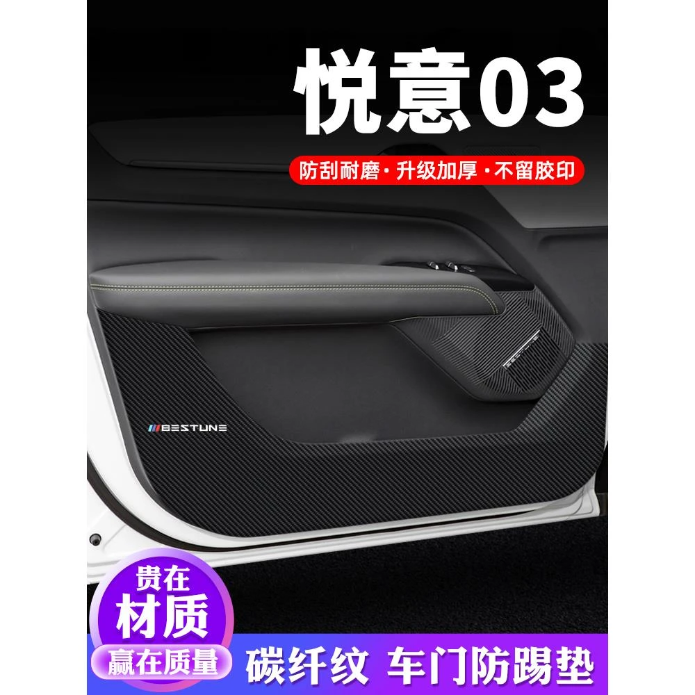 奔腾悦意03车门防踢垫汽车贴纸装饰改装件专用防护垫防刮膜保护贴
