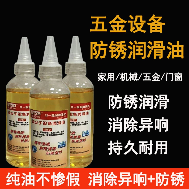 家用微分子润滑剂机油门锁防锈机械润滑油风扇链条防锈油