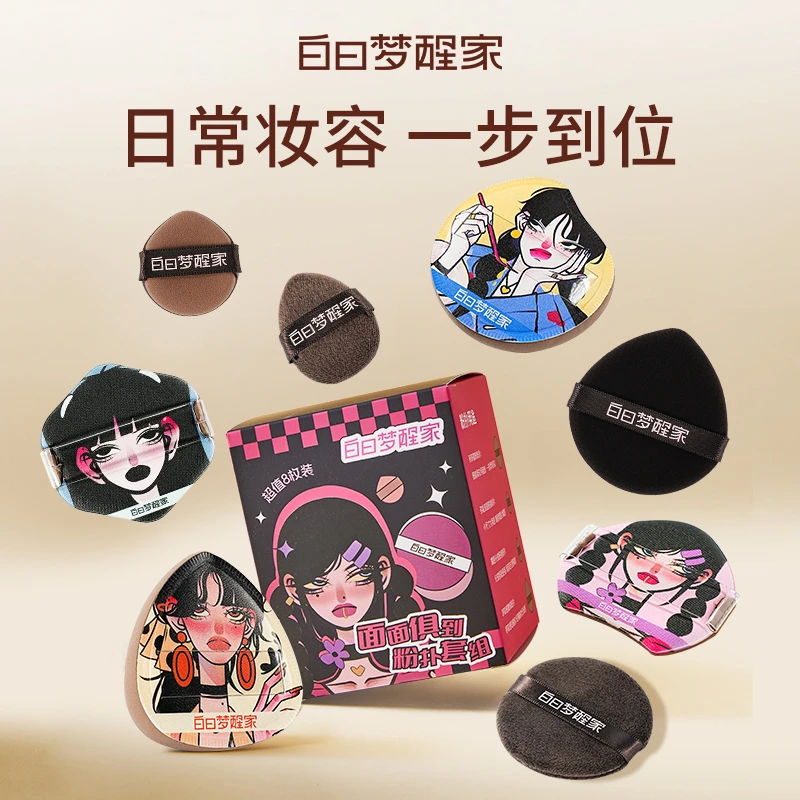 白日梦醒家面面俱到粉扑套组干湿两用多效服帖气垫粉扑两用粉扑