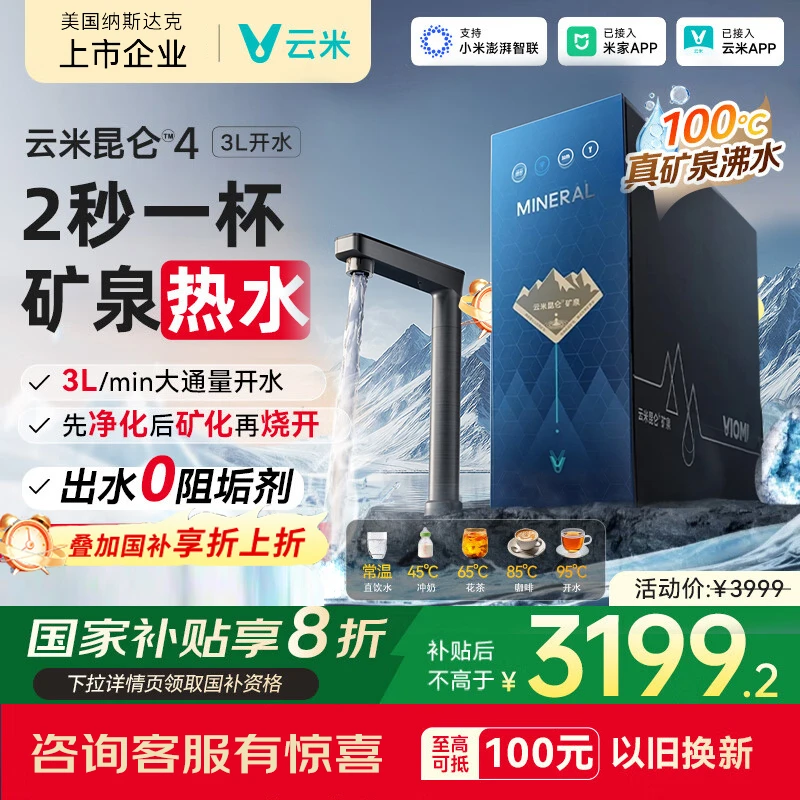 云米昆仑4矿泉净水器家用直饮加热一体机接自来水真沸腾出水0阻垢