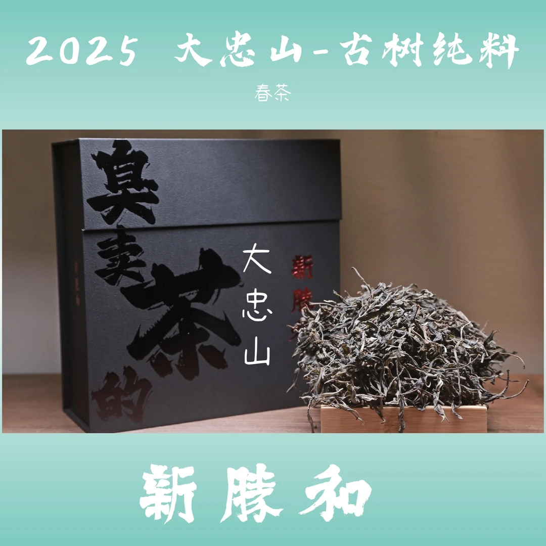 【大忠山2025古树】春茶生茶  长期储存 普洱茶 临沧散茶 新胜和