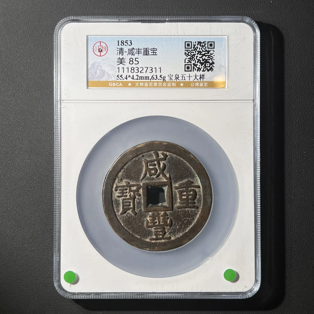 Z.22 清代 咸丰重宝 宝泉五十大样 公博评级85分 1118327311 Z