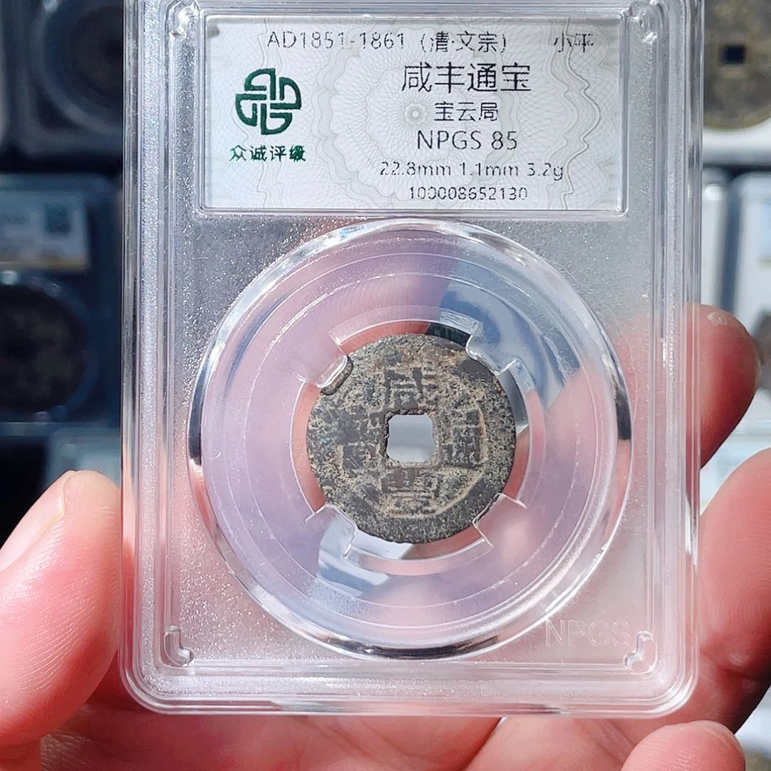 铜咸丰通宝福利～大宗