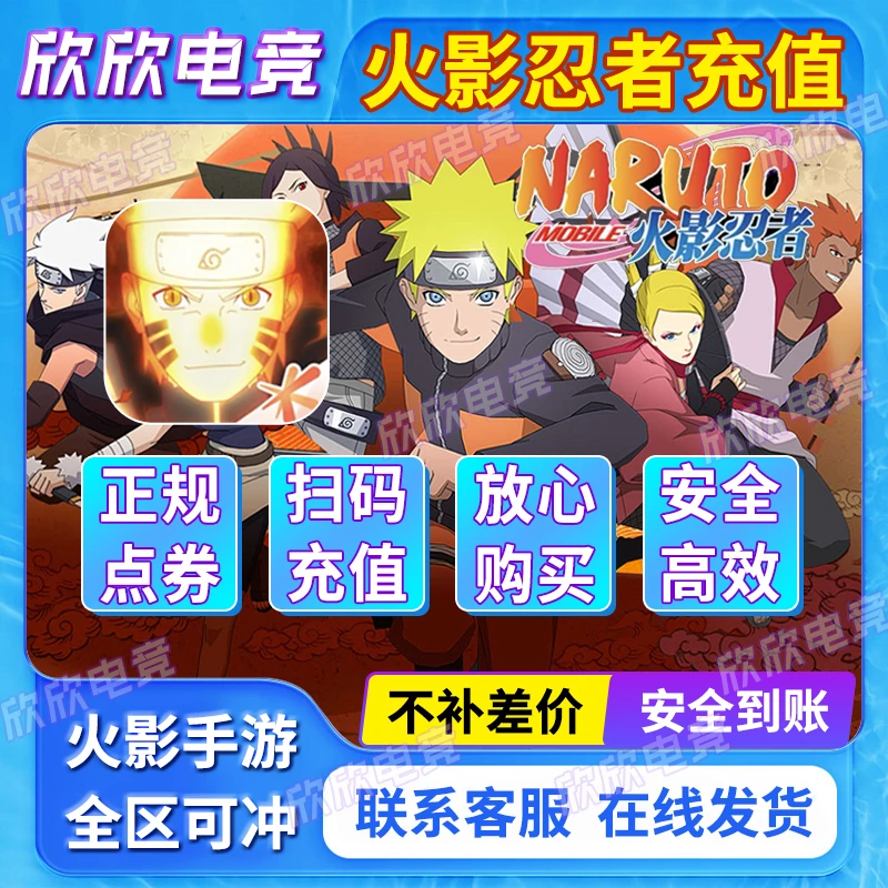 【支持月付】火影忍者手游充值点券充值祈愿币点券代充充值