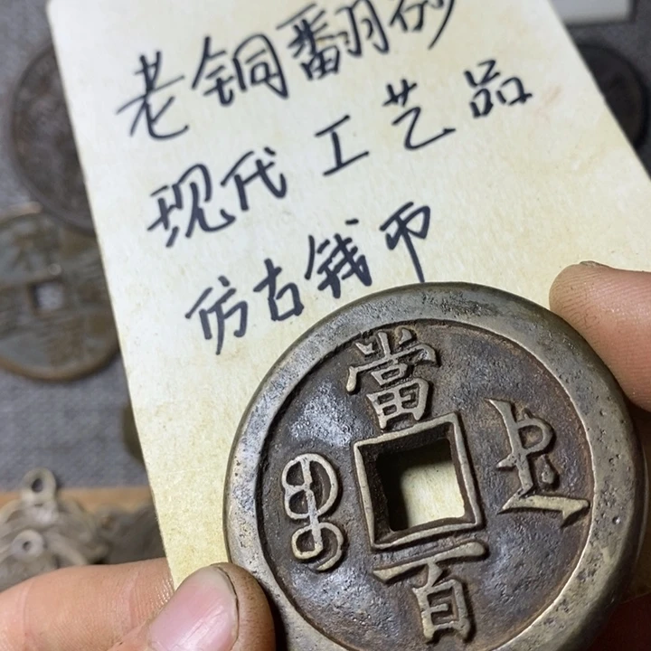 铜现代工艺品仿古钱币