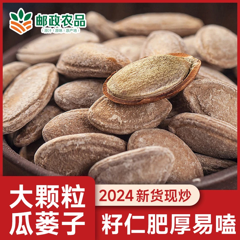 【邮政农品】新货瓜蒌子独立包装大颗粒大瓜子年货炒货零食250g/袋