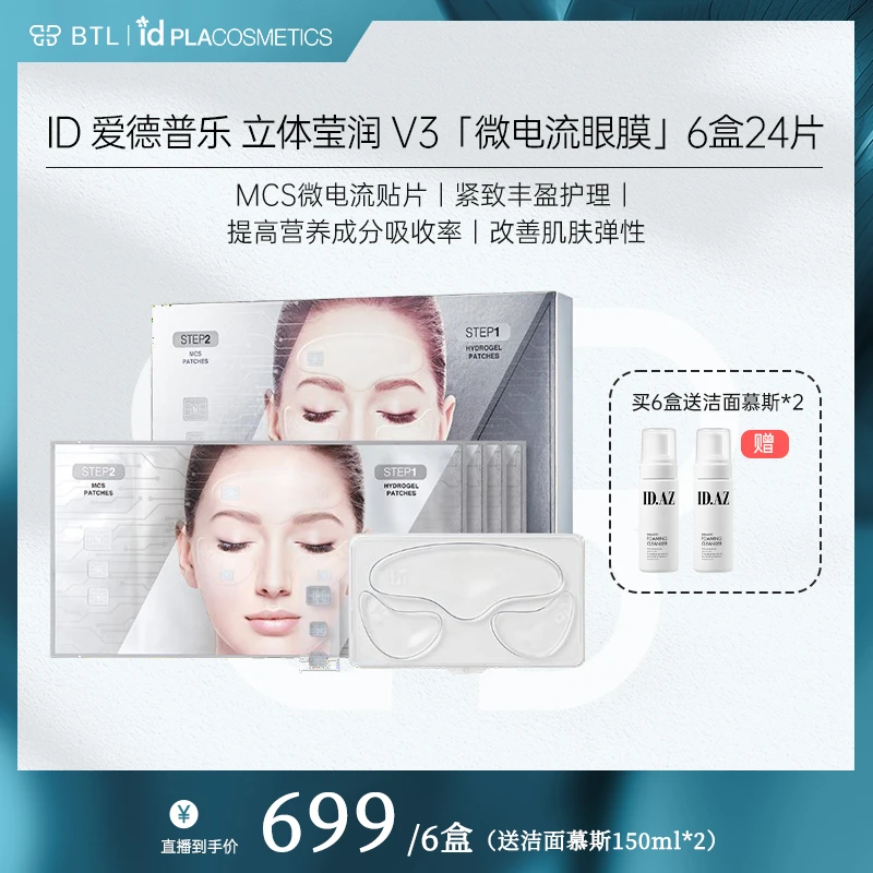 ID爱德普乐 V3微电流水凝膜丰盈护理改善弹性6盒24片送洁面