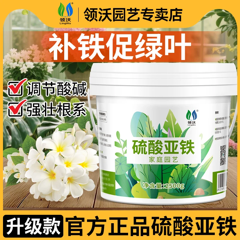 【买一送一】领沃硫酸亚铁花肥栀子花茉莉喜酸植物调节酸碱通用化肥