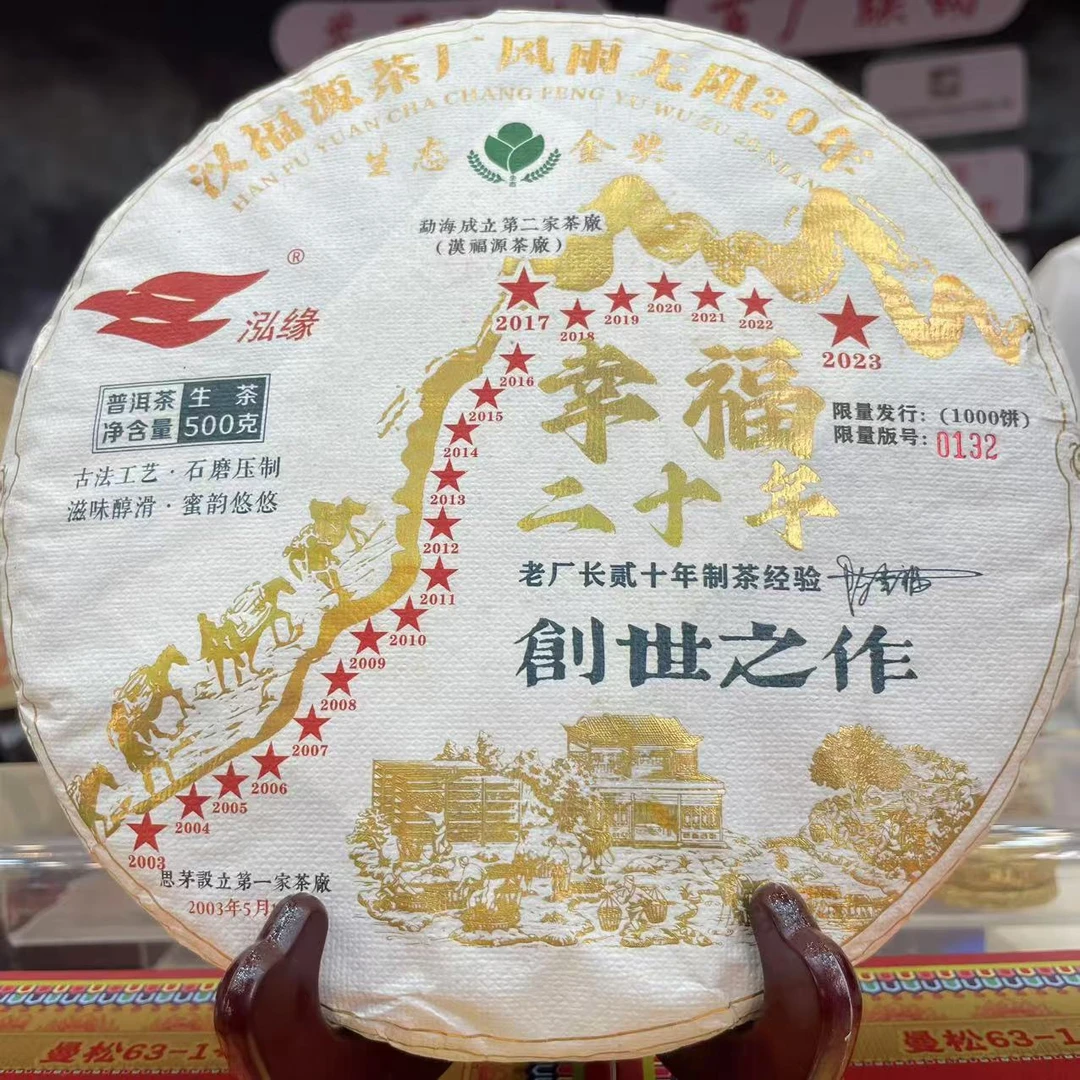 2023年  幸福二十年  普洱生茶 饼茶500g