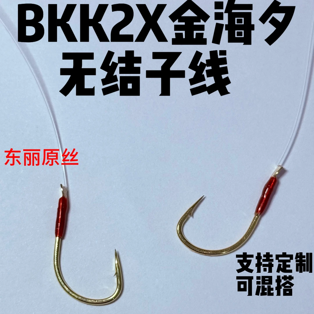 巨物无结BKK金海夕2X加强双钩草鱼翘嘴青鱼鳊鱼子线成品挂有刺钩
