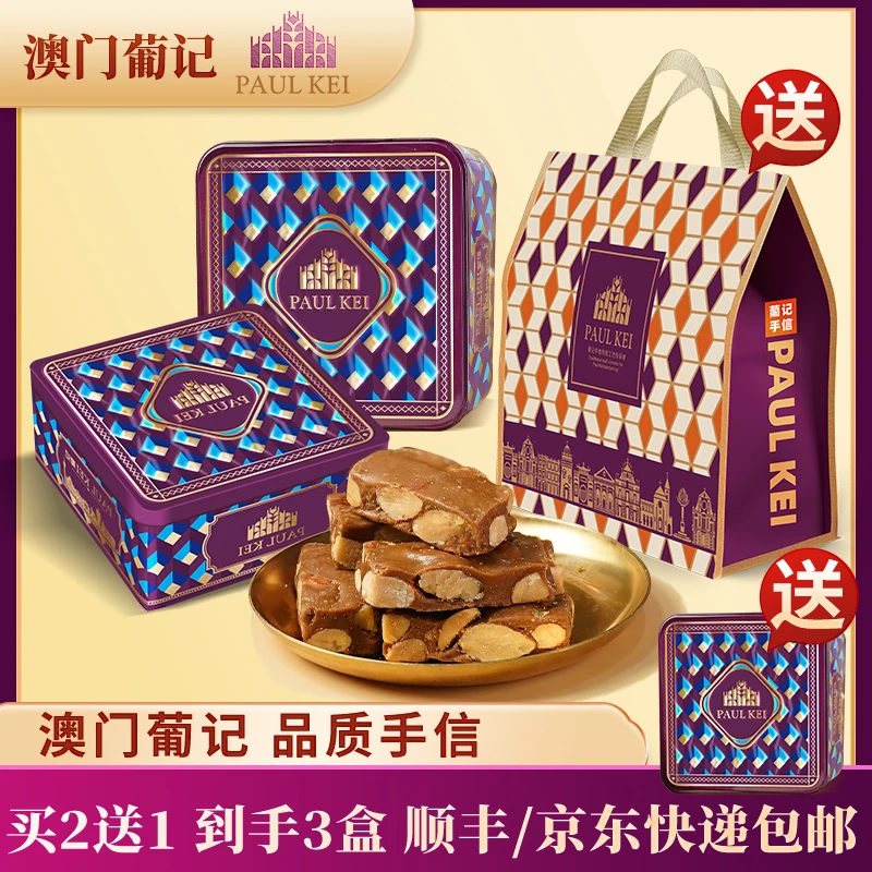 【买2送1】澳门葡记海盐太妃糖180g×2礼盒装坚果脆糖喜糖果手信零食