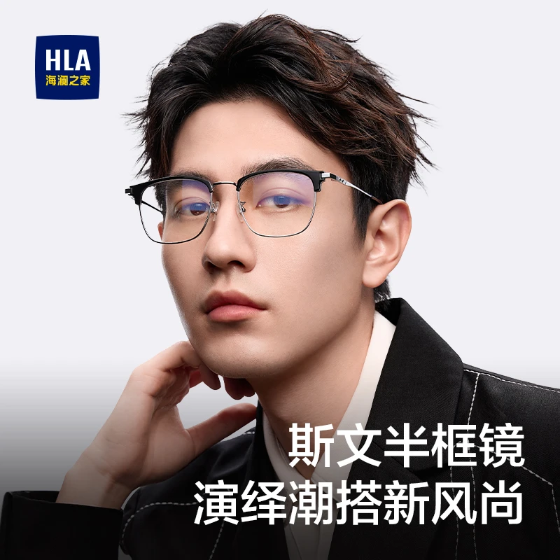 HLA/海澜之家近视眼镜框理工男生超轻斯文半钛防蓝光变色眼镜