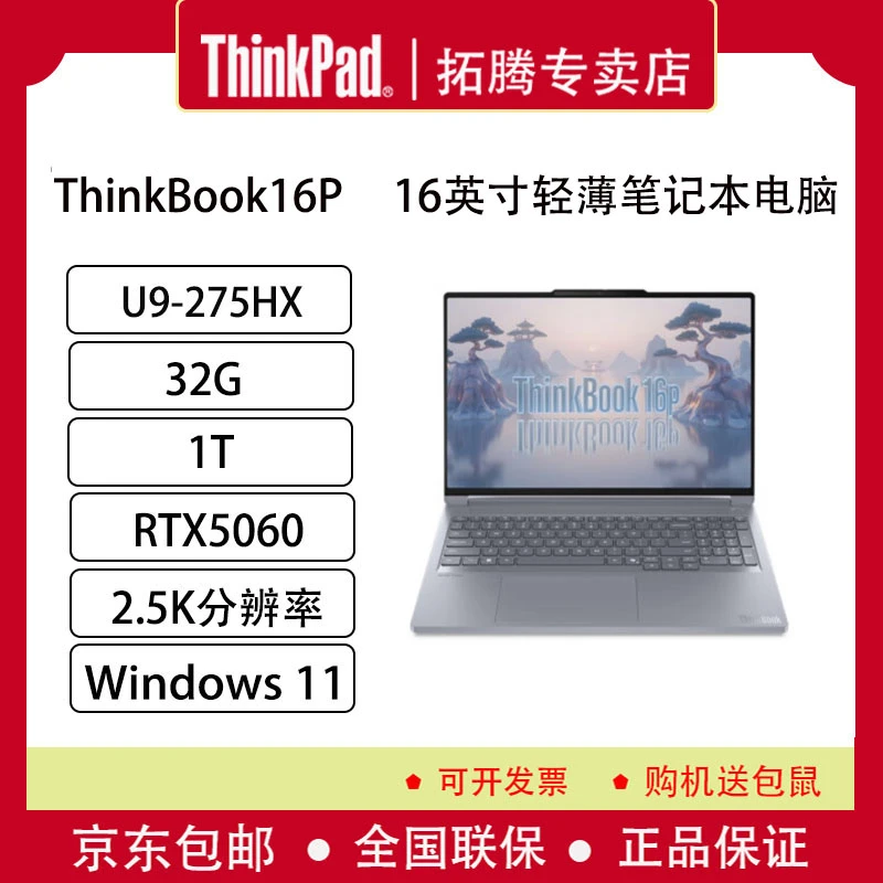 ThinkPad 设计师系列ThinkBook16p 2025笔记本电脑酷睿