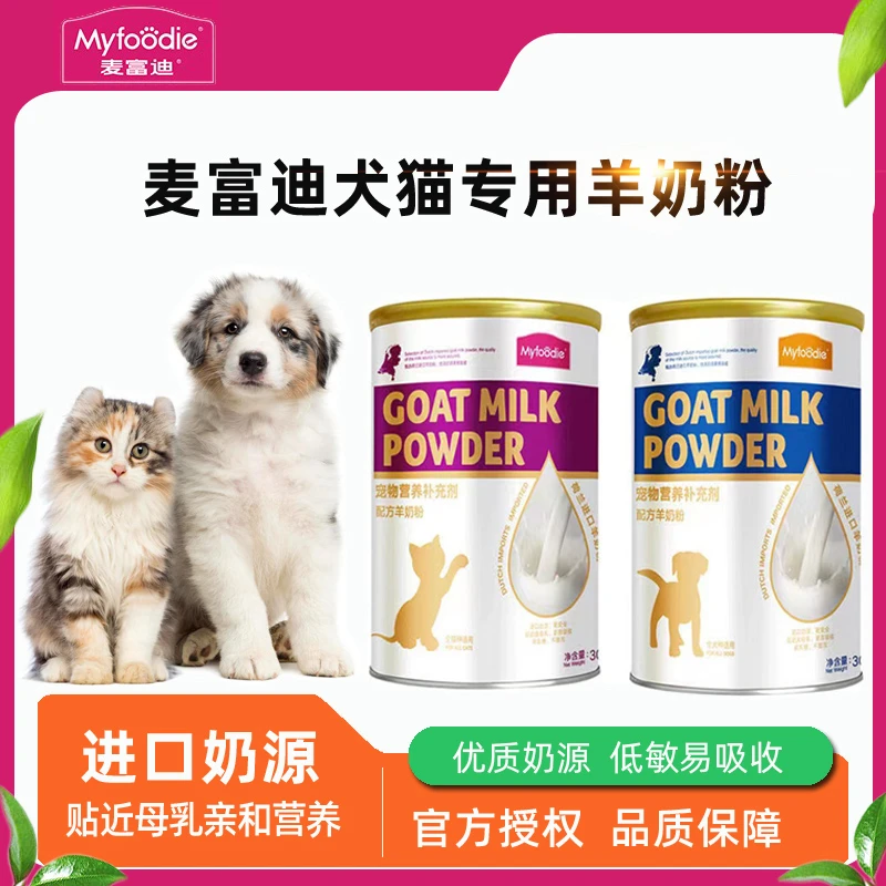 麦富迪猫咪狗狗羊奶粉成幼猫成幼狗孕期哺乳期通用型宠物营养补充