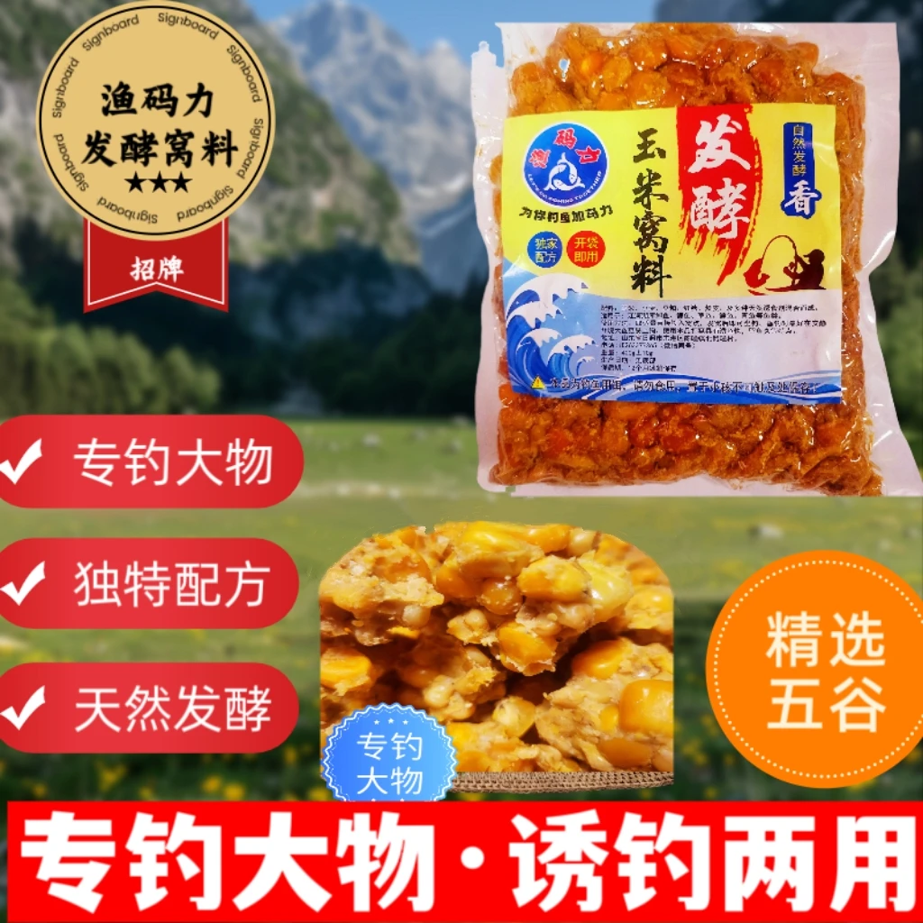【渔码力大物专用】酵香玉米粒五谷杂粮打窝料诱钓鲫草鲤鱼等大鱼