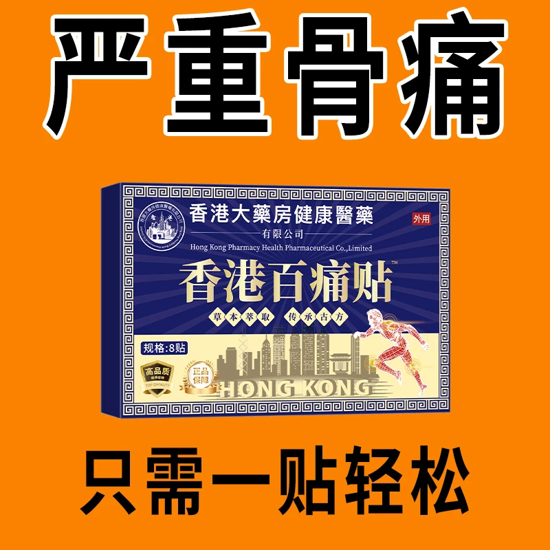 【严重骨痛】香港百痛贴透骨膏贴腰膝盖骨关节颈椎肩周全身哪痛贴哪
