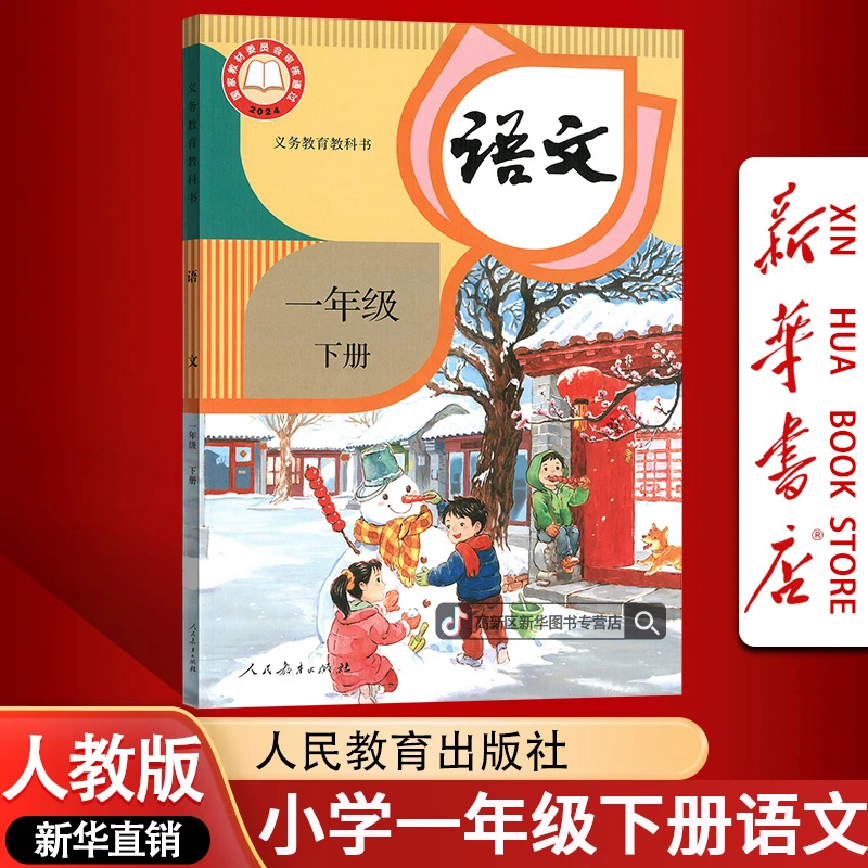 【新华书店新版】小学1年级下册语文书部编人教版课本教材一下语文