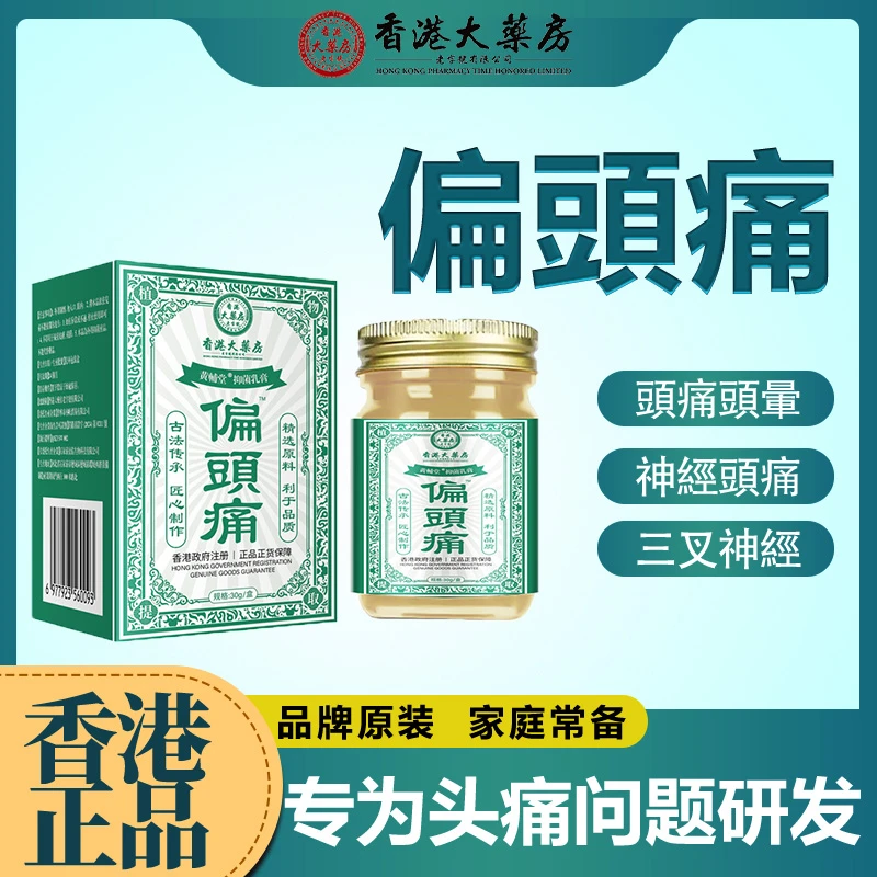 【香港大薬房】偏頭庝膏草本萃取缓解头疼温和吸收男女百草透骨膏