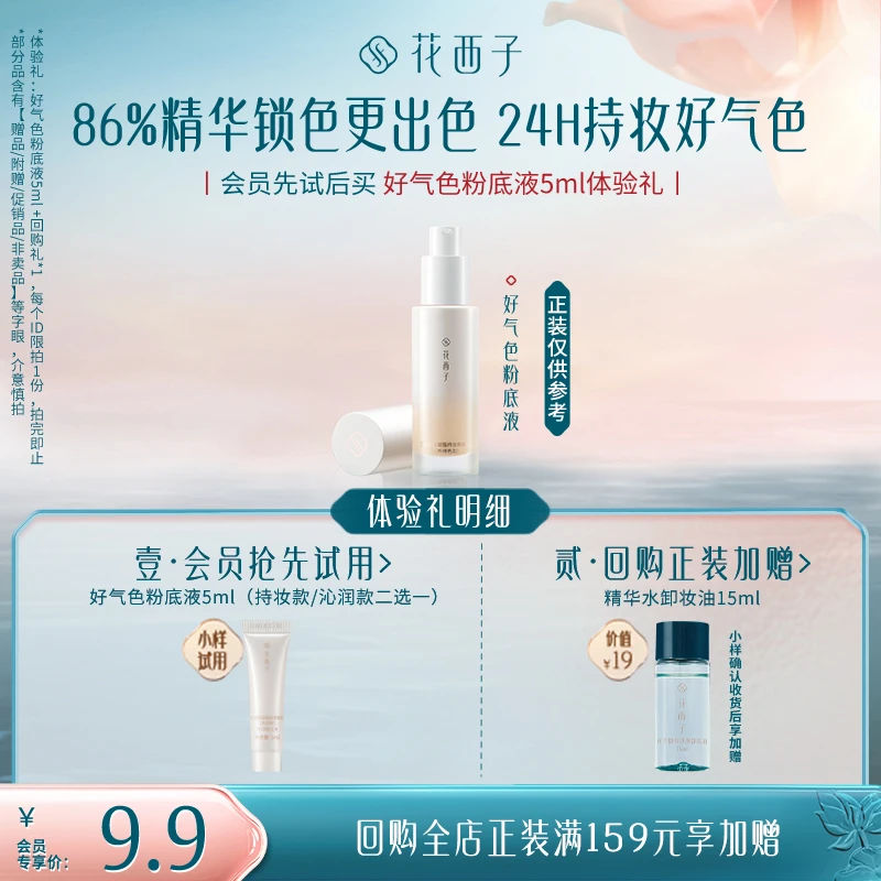 【会员试用】花西子好气色粉底液5ml体验礼*遮瑕持妆控油保湿不脱妆