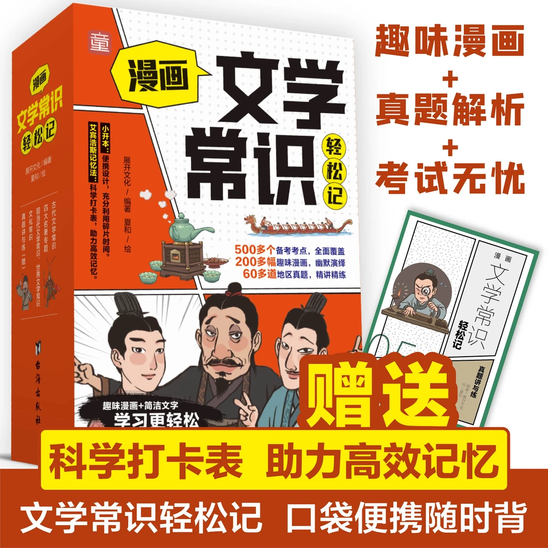 漫画文学常识轻松记（全5册） 随身学中小学生教辅儿童文学课外阅读