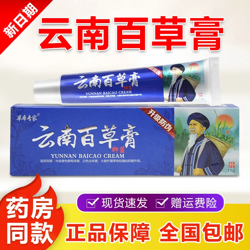 草本专家云南百草膏抑菌膏身体手脚皮肤外用草本萃取软膏