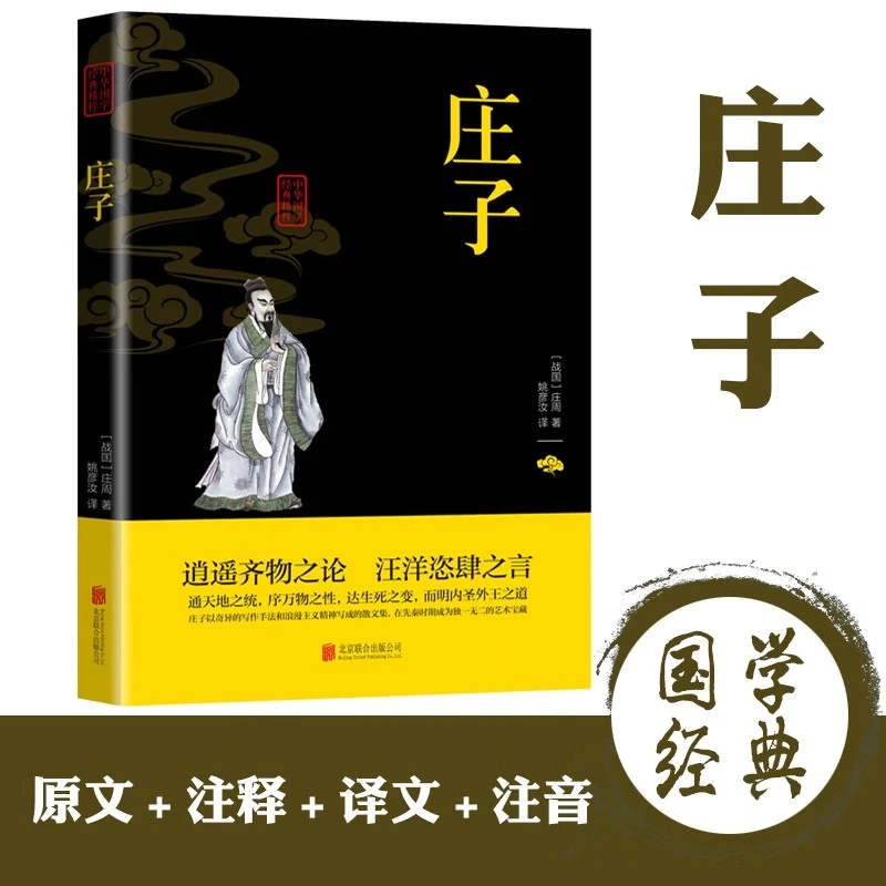 庄子全书 文白对照智囊止学易经道德经中国古代哲学庄子智慧书籍