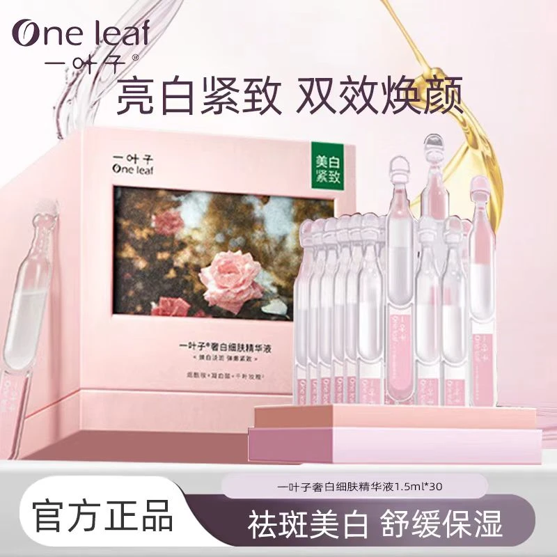 一叶子奢白细肤精华液次抛30只面部护理修复保湿抗皱紧致祛斑美白