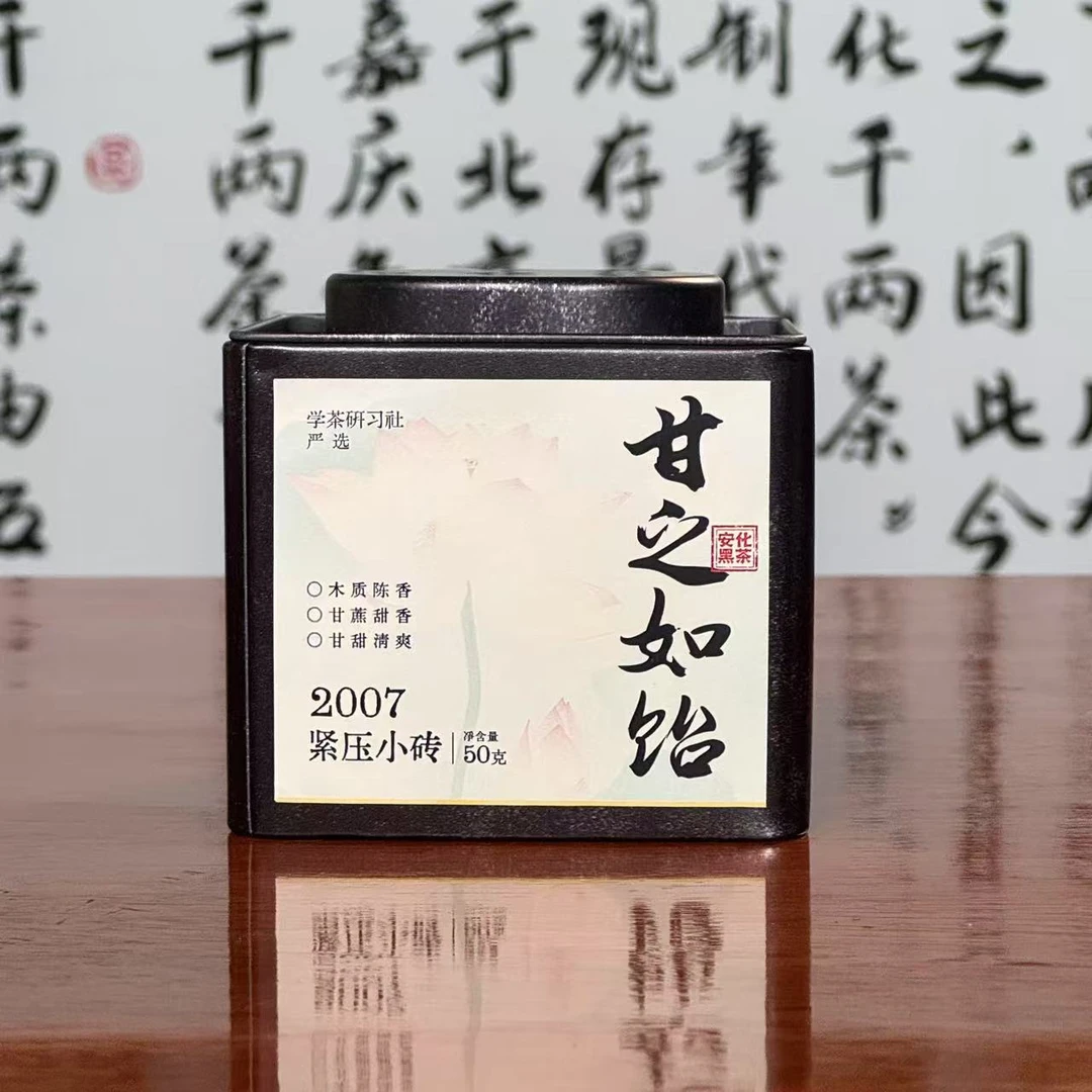 [学茶严选]甘之如饴（2007年紧压小砖）-安化黑茶