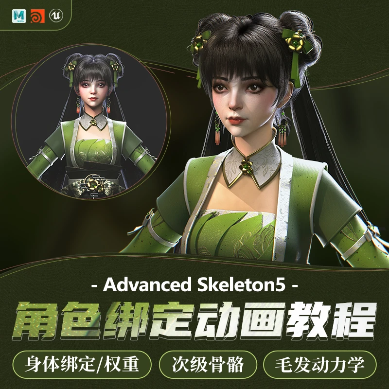 Maya/Houdini教程ADV绑定动画古风少女UE5虚幻引擎视频教学课程