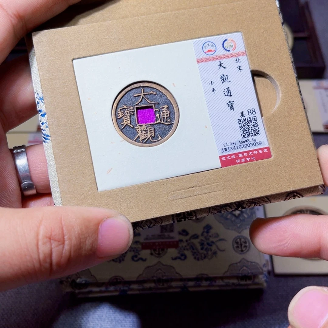 铜臻选大观通宝小平3029