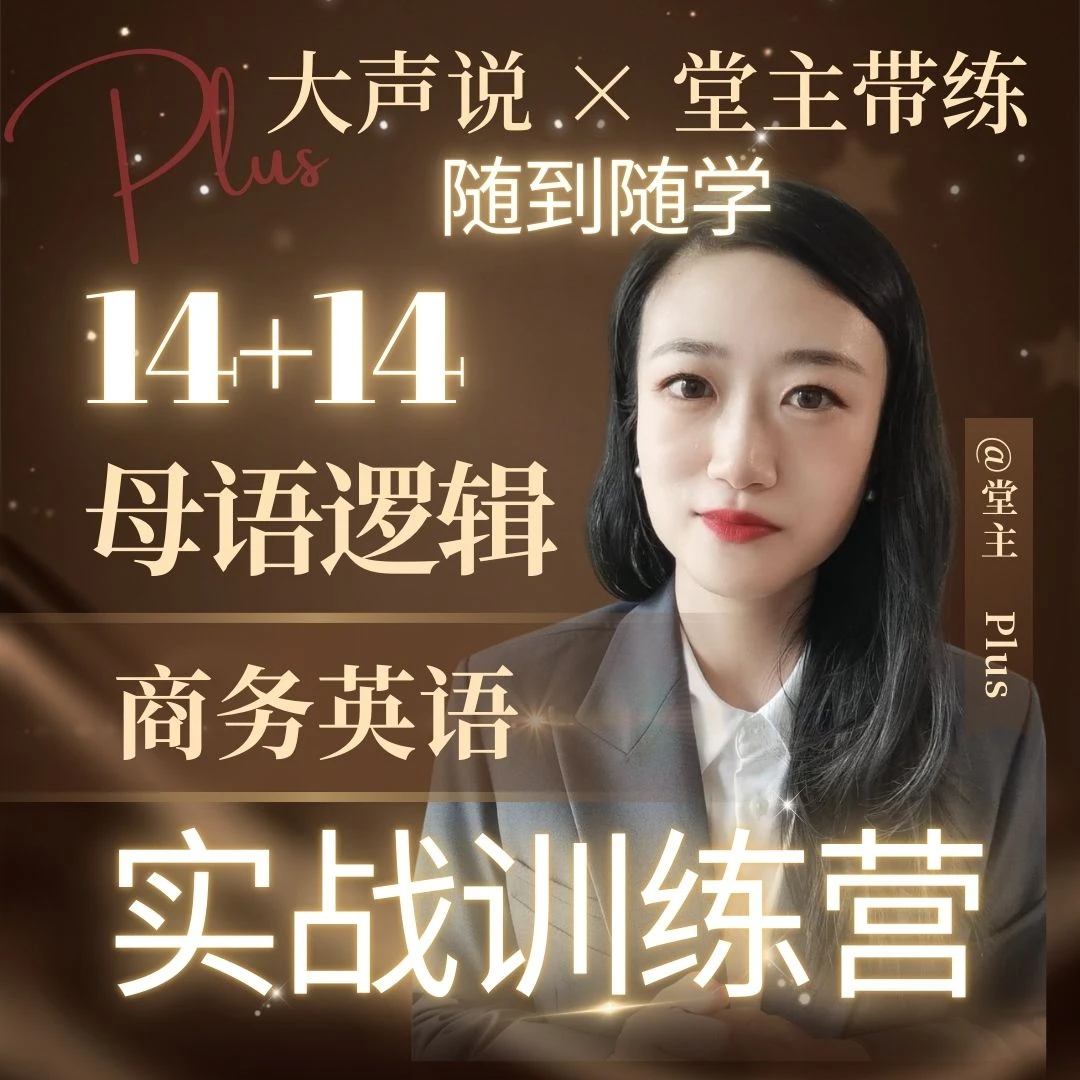 【随到随学】大声说 | 14+14 母语逻辑实战训练营 商务英语