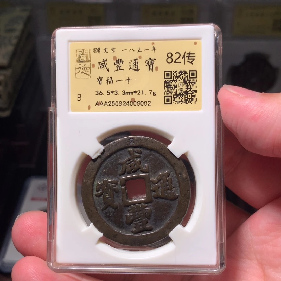 铜用****0琳琅古泉咸丰福一十6002
