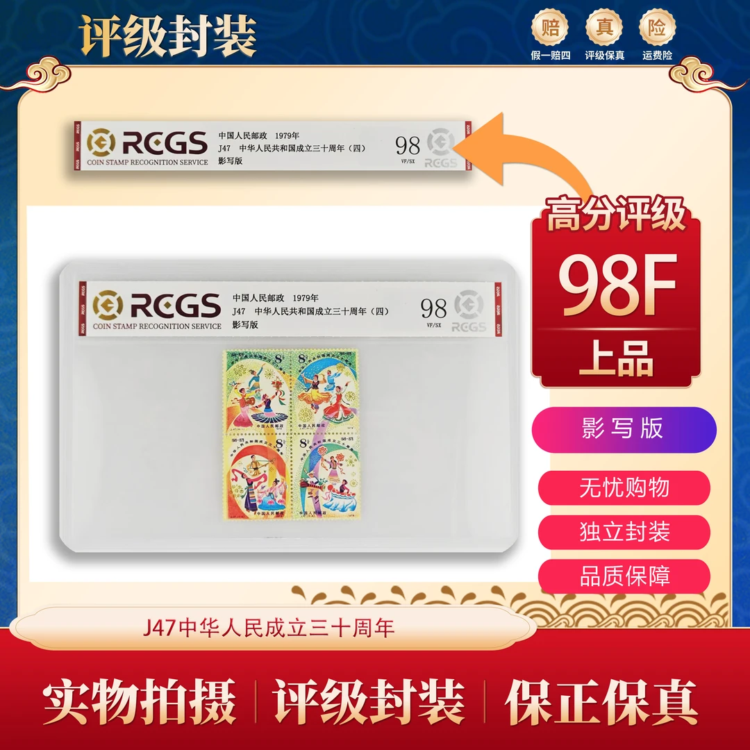 J47 中华人民共和国成立三十周年(四）套票  中钱片装