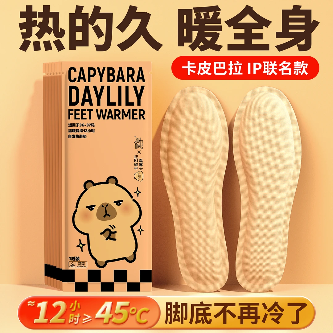 萱草卡皮巴拉发热鞋垫女自加热免充电可行走男暖足贴暖脚底鞋垫