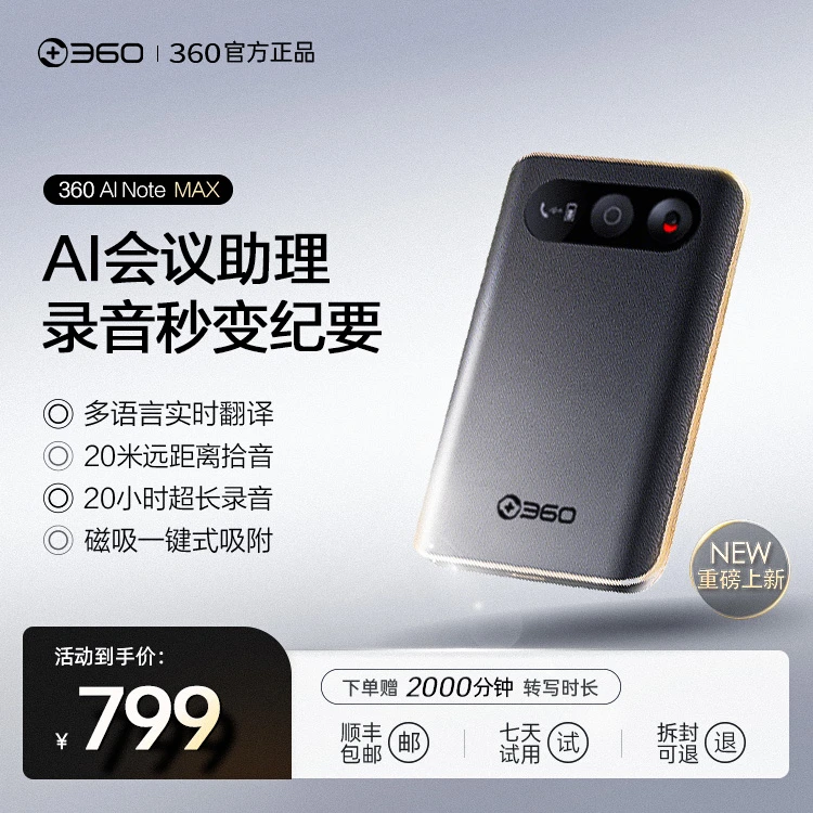 360AI Note Max版AI智能录音笔录音卡会议记录纪要总结转写翻译