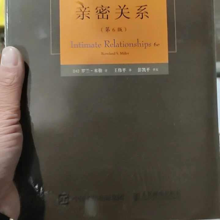 亲密关系第六版罗兰米勒