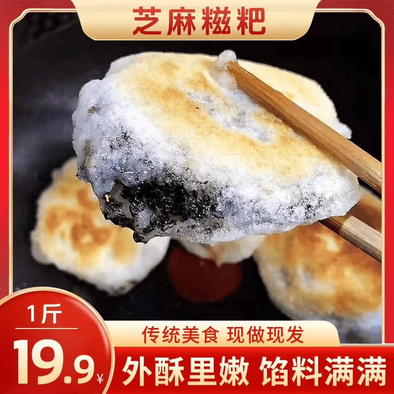 【新货上市】徽州特产芝麻糍粑 软糯Q弹 米香浓郁满满芝麻馅500g/袋