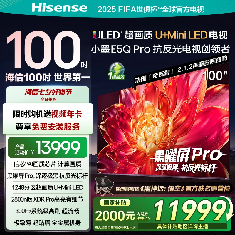 【国补立减】海信小墨E5Q Pro 100英寸 超画质U+MiniLED 电视机
