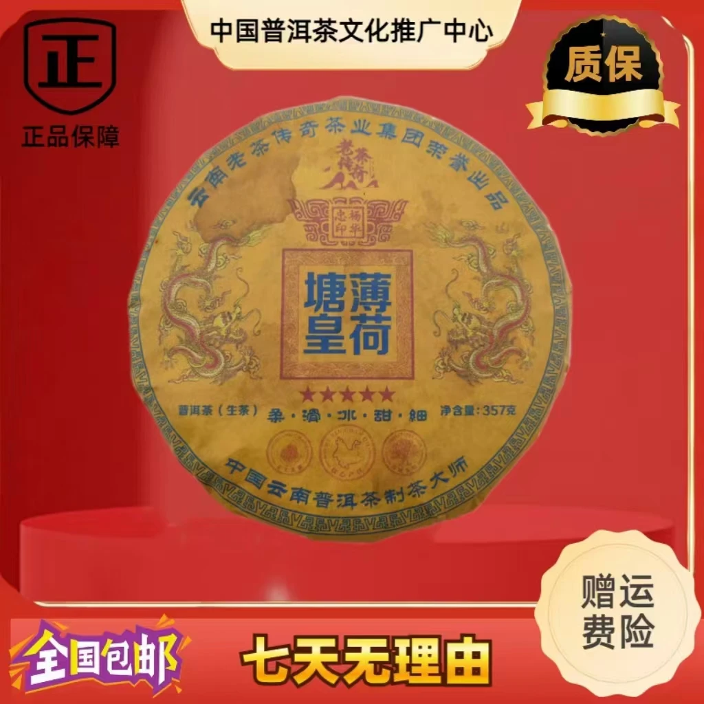 老茶传奇 五星薄荷塘皇 生茶 357克/饼
